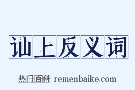 讪上反义词是什么意思的图片
